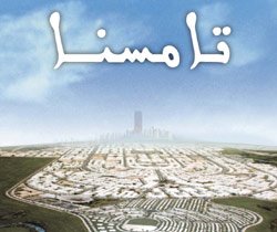 Tamesna intéresse les investisseurs étrangers