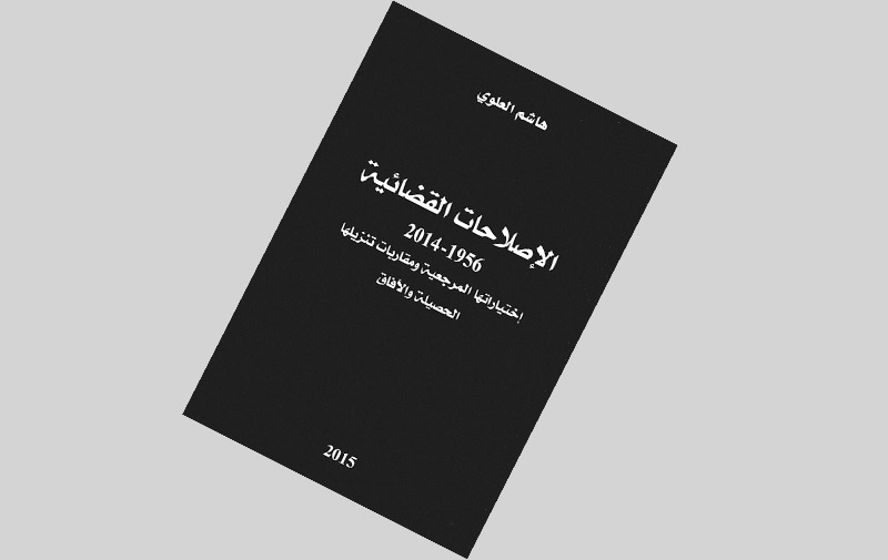 Parution: Hachim Alaoui documente les réformes judiciaires