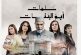 La série phare «Salamat Abu Al Banat» revient pour une 4ème saison