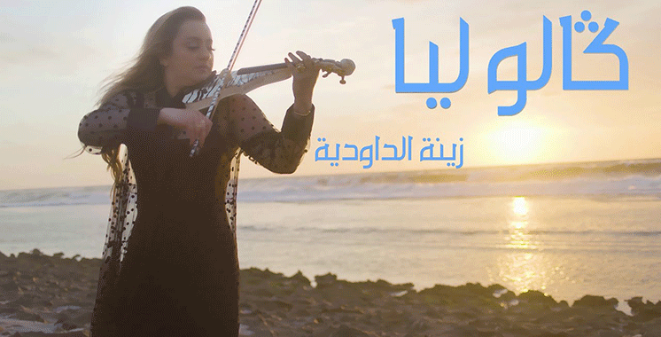 C’est son 3ème morceau pour 2022: Daoudia lance «Galou lya» en styles  populaire et moderne