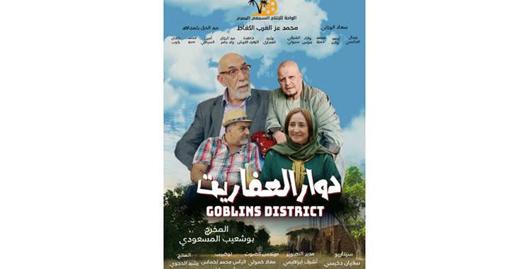 Le film «Douar Al Afarit» dans les salles de cinéma à partir de ce lundi