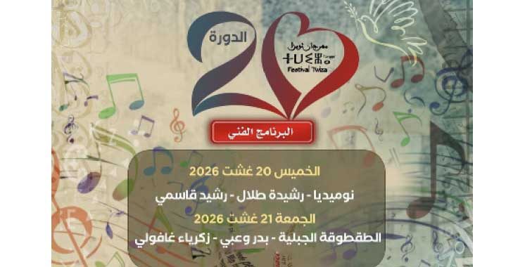 Musique et culture amazighe : Tanger vibrera au rythme du Festival Twiza